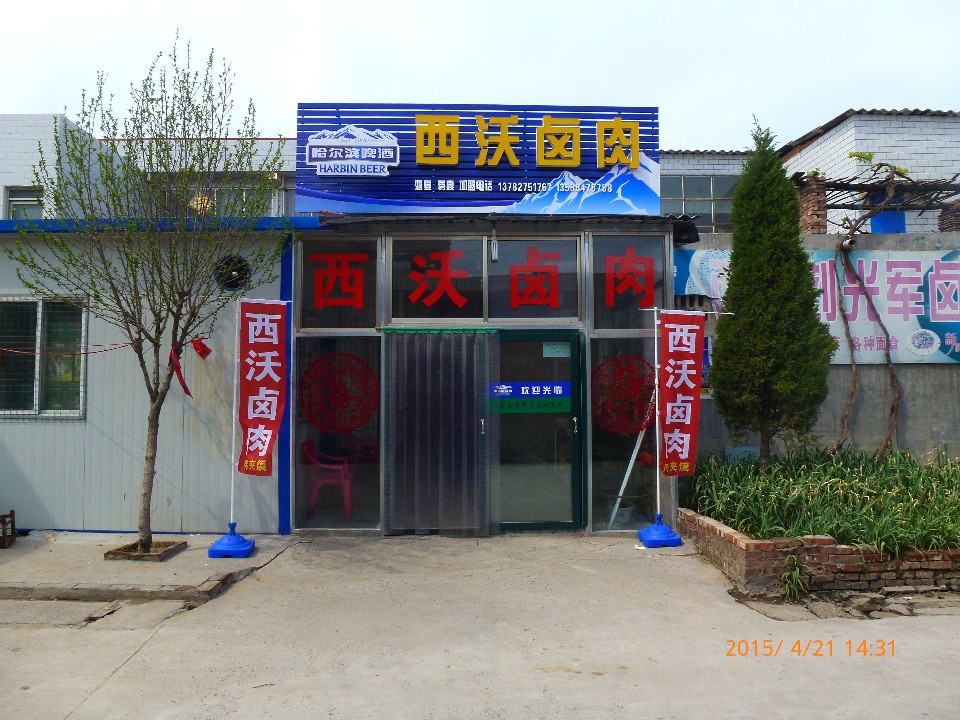 西沃卤