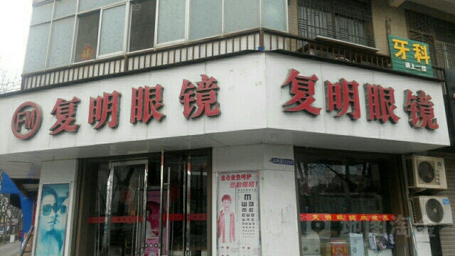 复明眼镜(盐店街店)