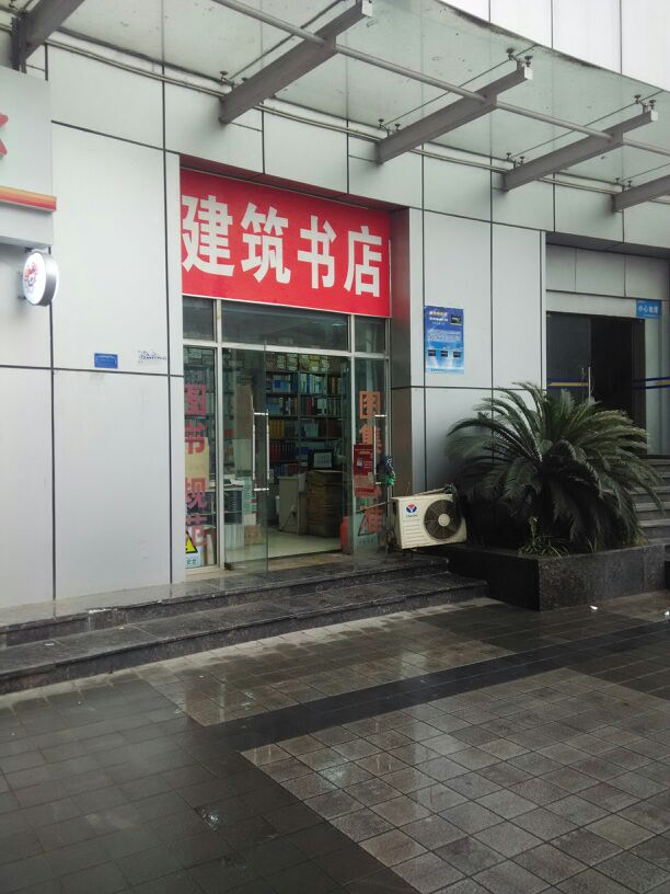 石成科技建材书店(长江一路店)