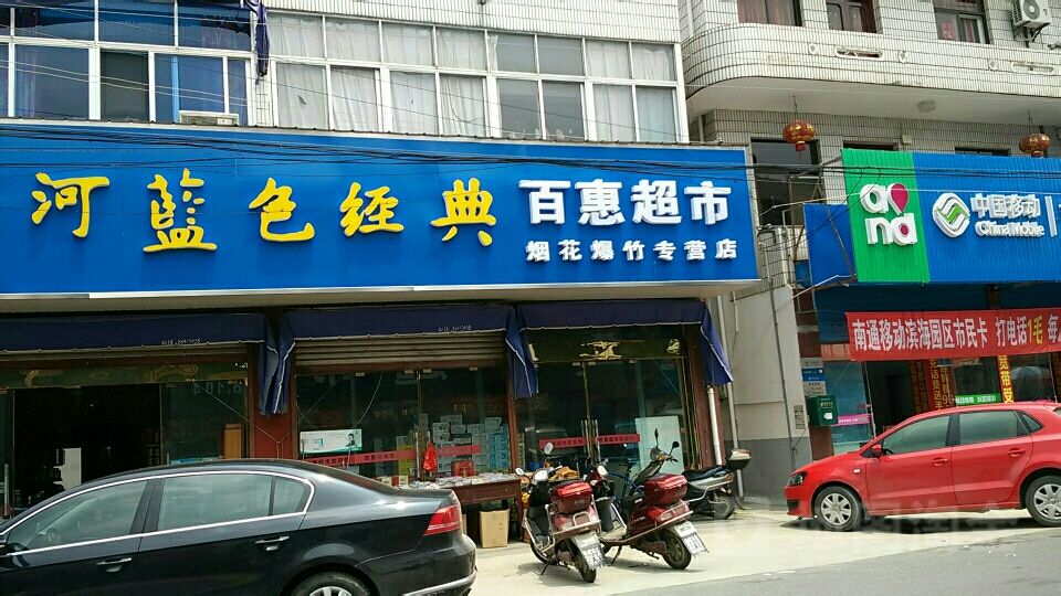 百汇超市(三汤线店)