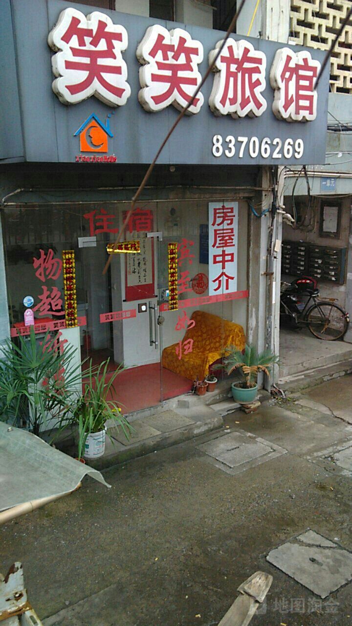 笑信旅馆(北京西路店)