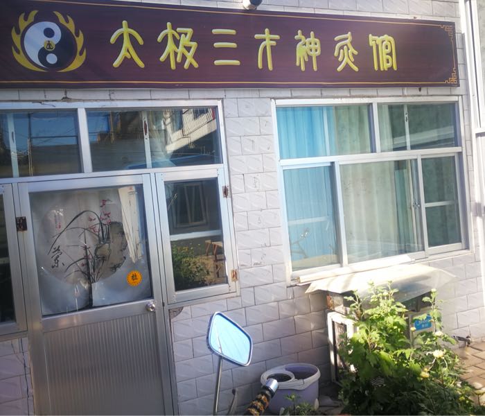 太急三才神灸馆