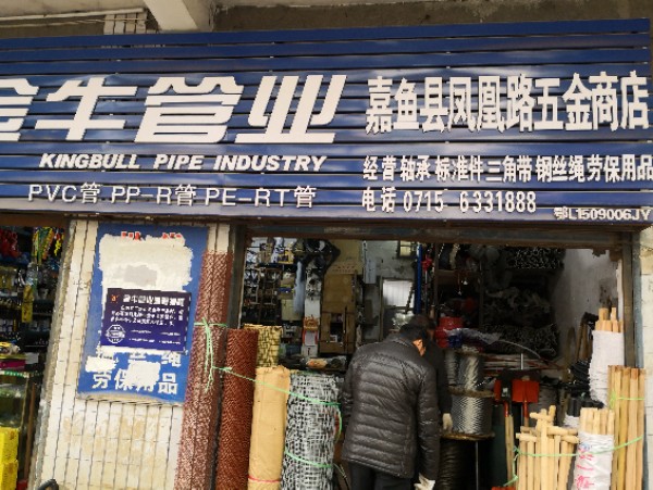 嘉鱼县凤凰路五金商店