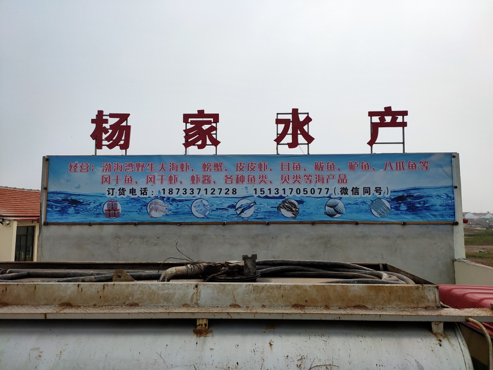 杨家水产