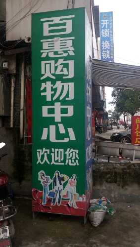 百惠购物中心(先富大道店)