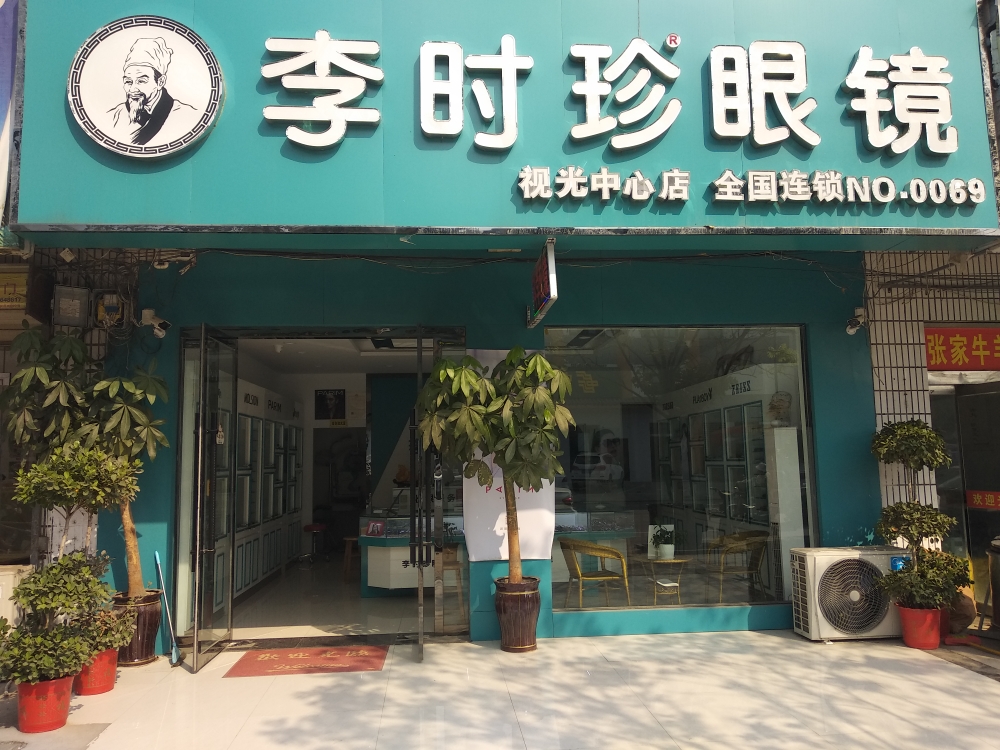 李时眼镜(视光中心店)