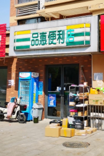 品惠便利店(淮海东路店)