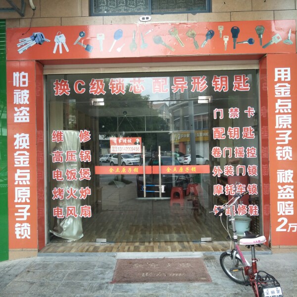 金点原子锁(新康西路店)