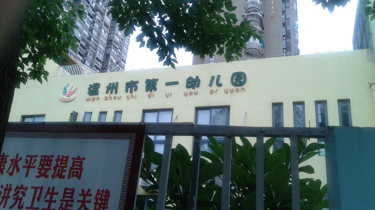 温州市第一幼儿园(亦美园区)