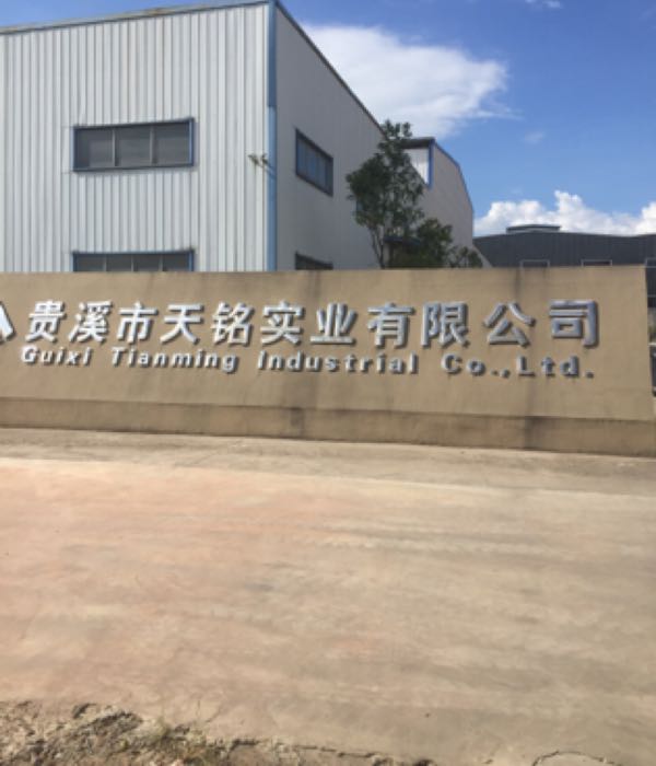 贵溪市天铭实业有限公司