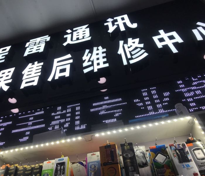 程雷通讯(新天地购物广场向阳路店)
