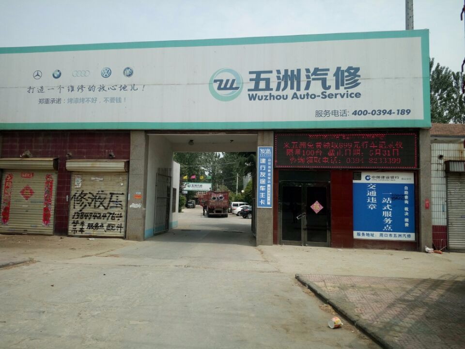 五洲汽修保养洗美改装(交通路店)