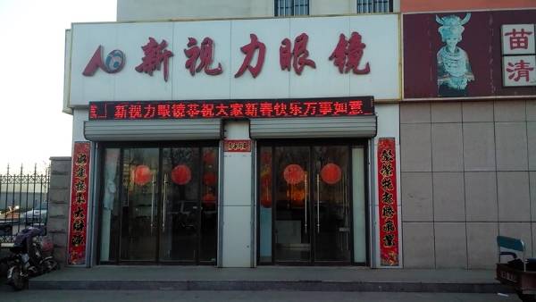 新视力眼镜(琵琶湾东路店)