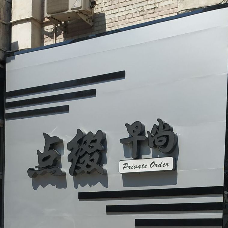 点缀早尚