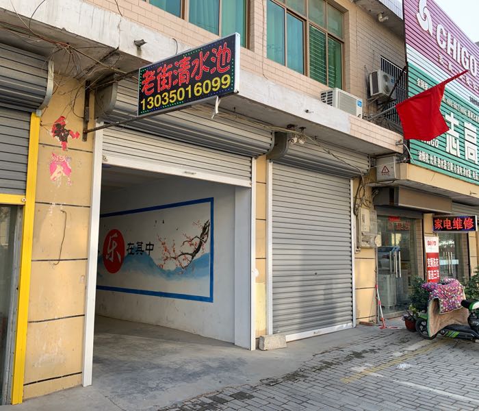 老街青水池