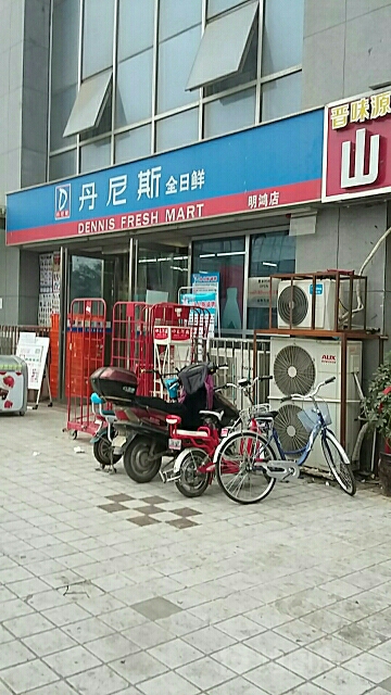 丹尼斯全日鲜(明鸿店)