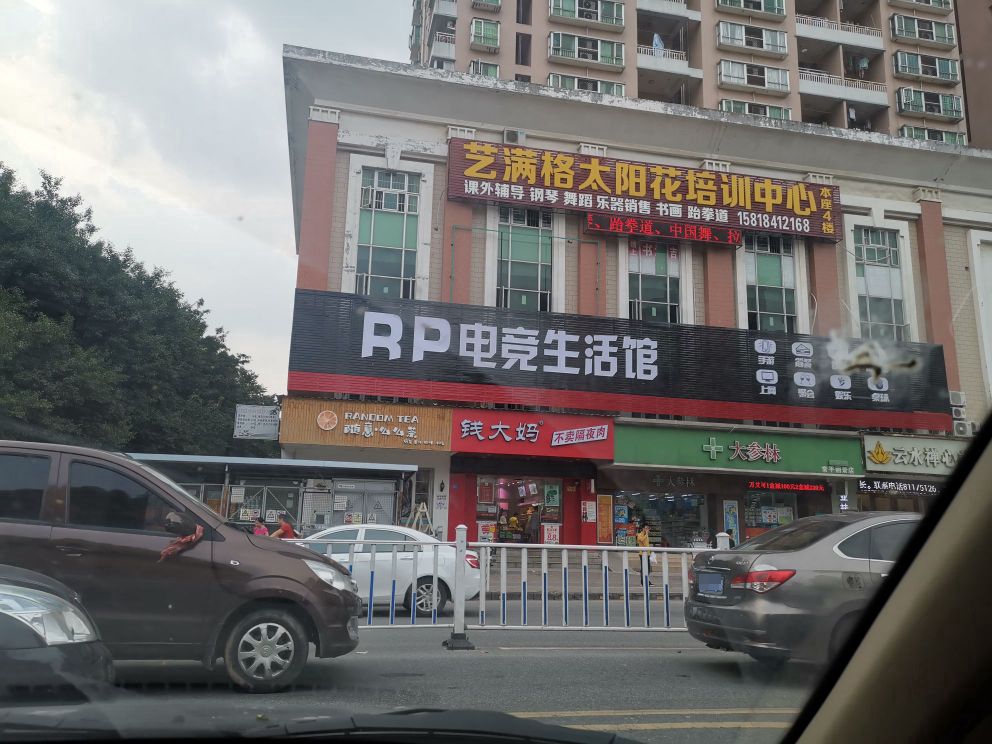 RP电竞生活馆