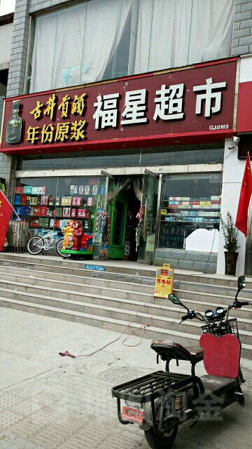 福星超市(朱屯东路店)