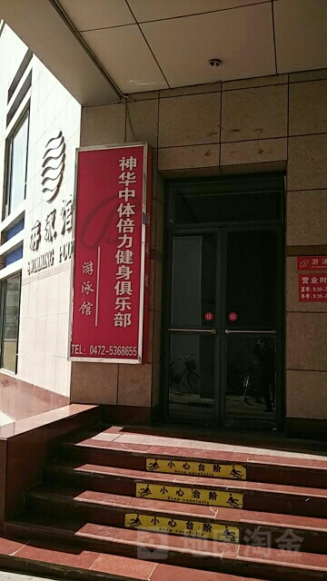 神华中体倍力健身俱乐部-游泳馆