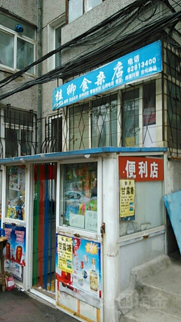 桂卿食杂店