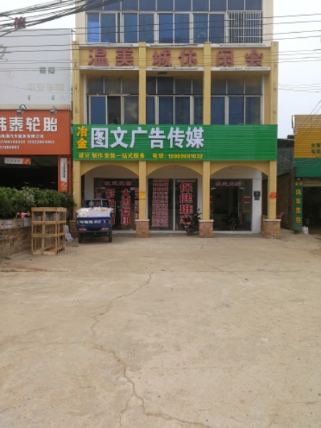 冶金图文广告传媒