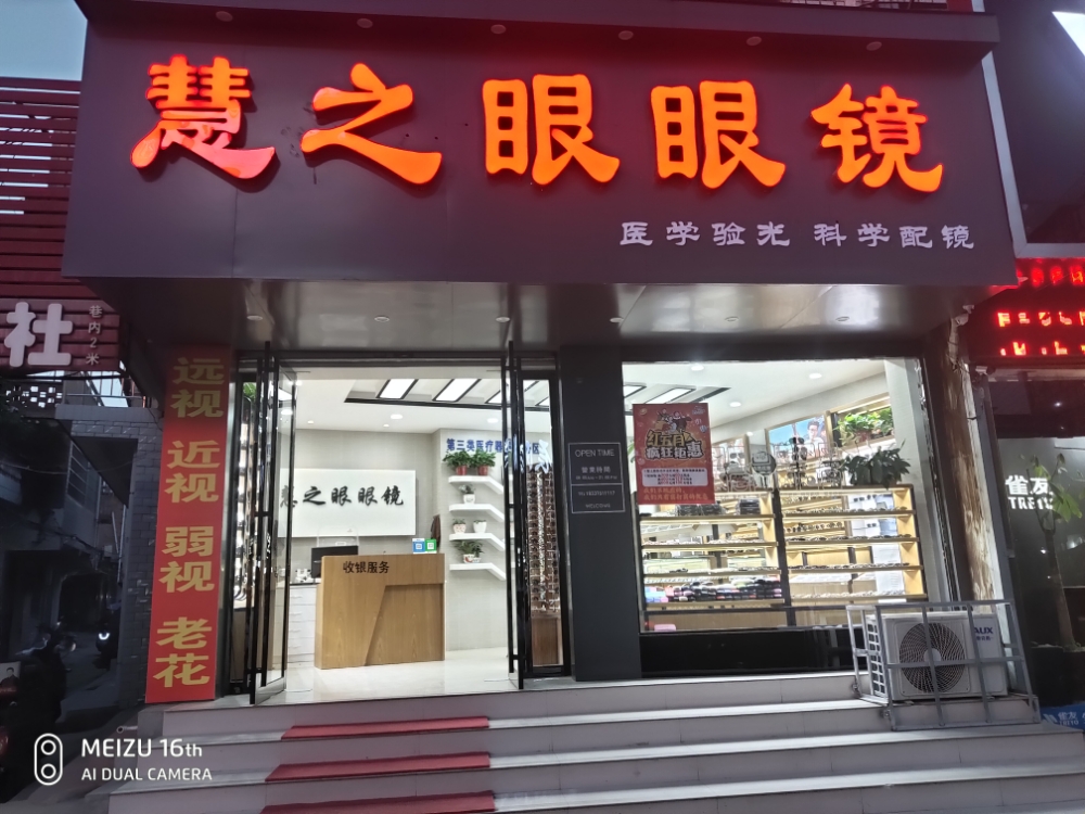 慧之眼眼镜(崇福大道店)