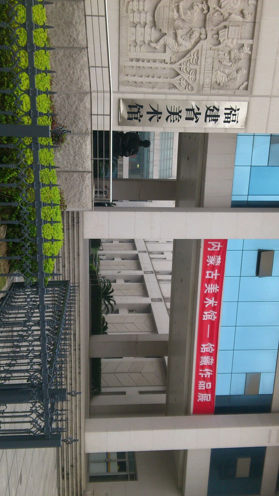 福建省美术馆