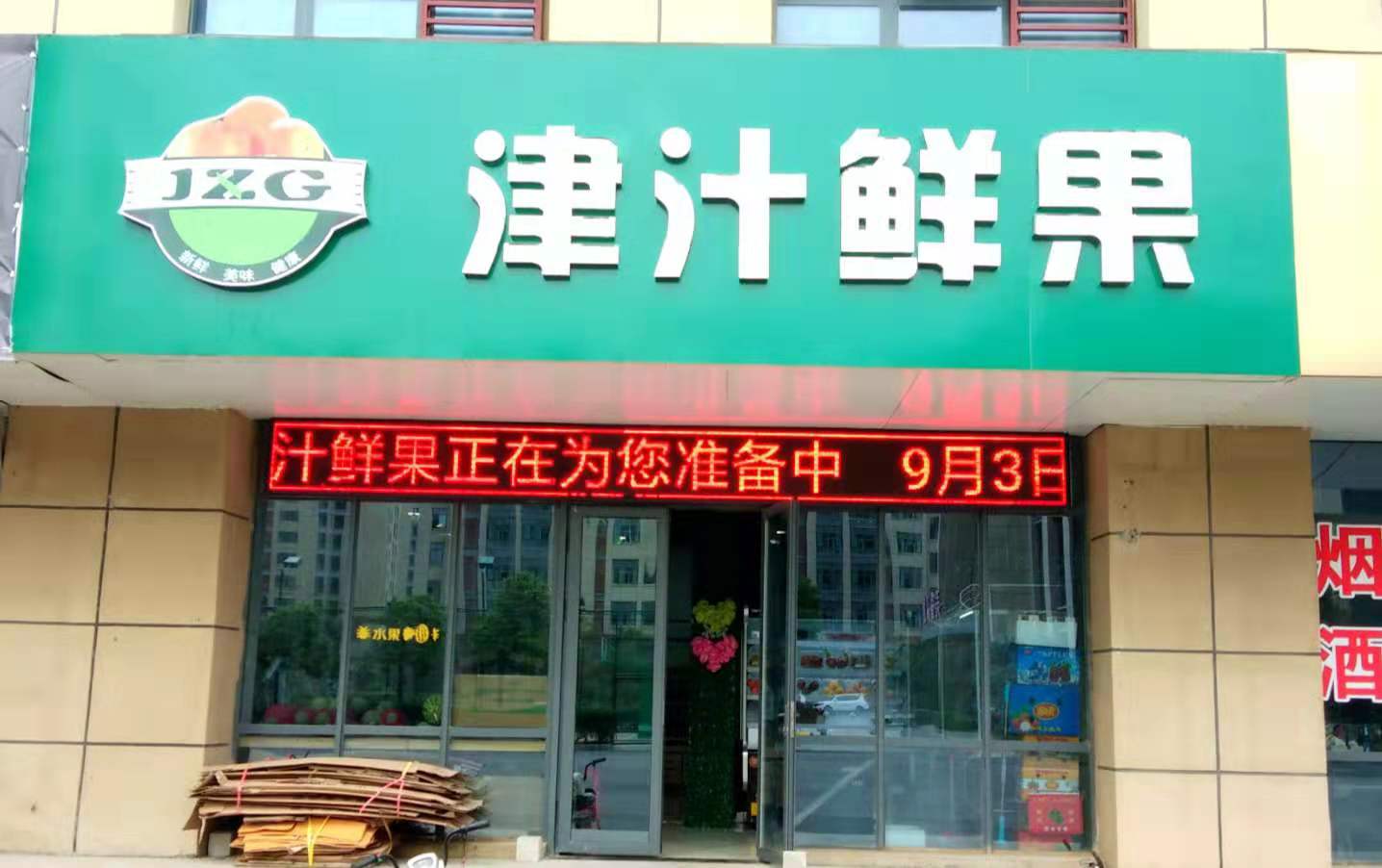 津汁鲜果(邻里中心店)