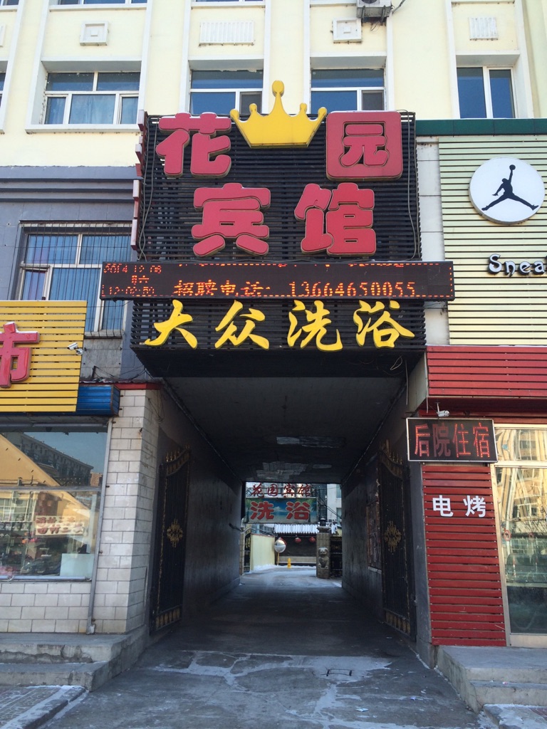 花源宾馆(黄河南路店)