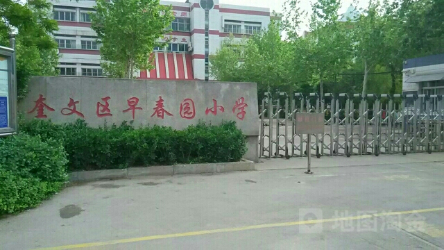 早春园小学