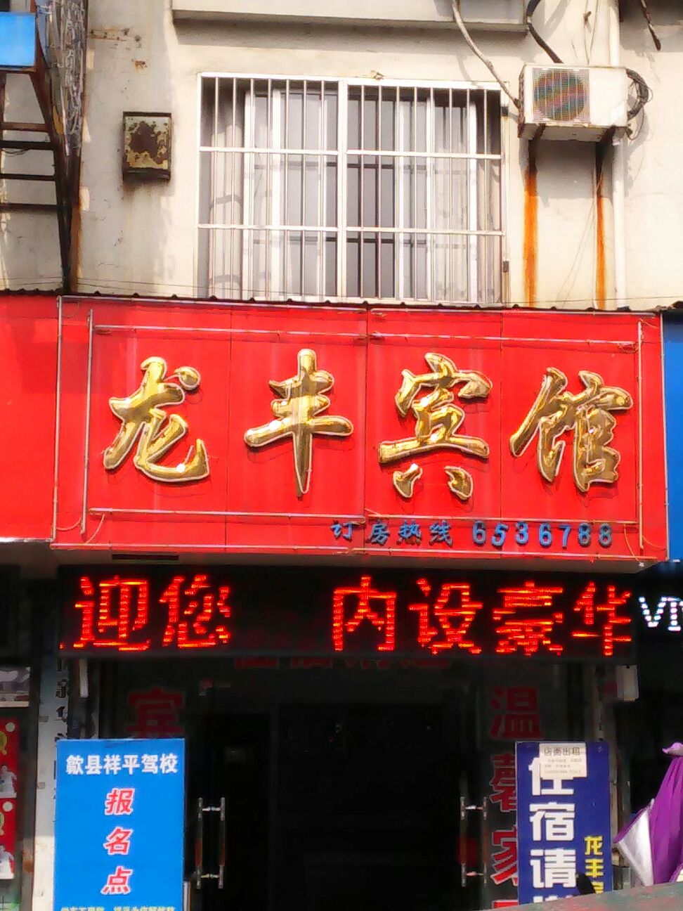 龙丰宾馆(新安路店)