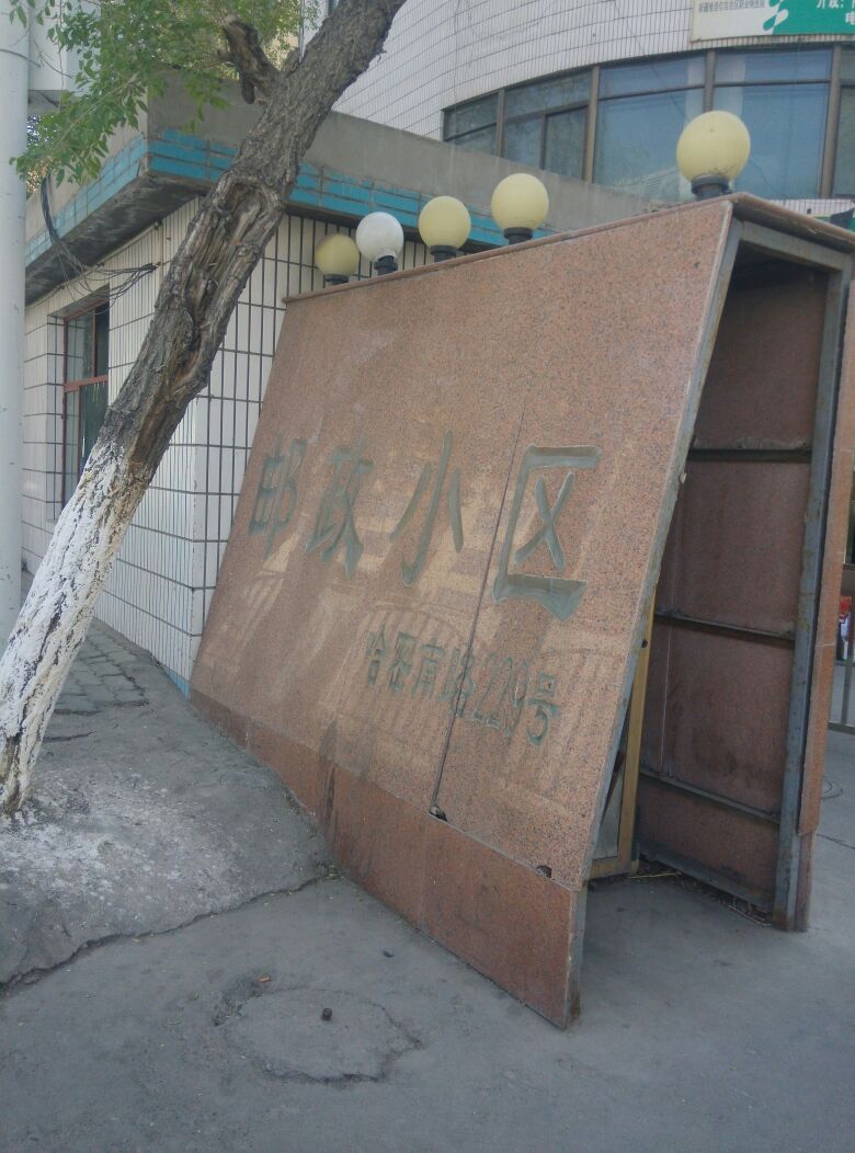 新疆维吾尔自治区乌鲁木齐市沙依巴克区哈密南路229号
