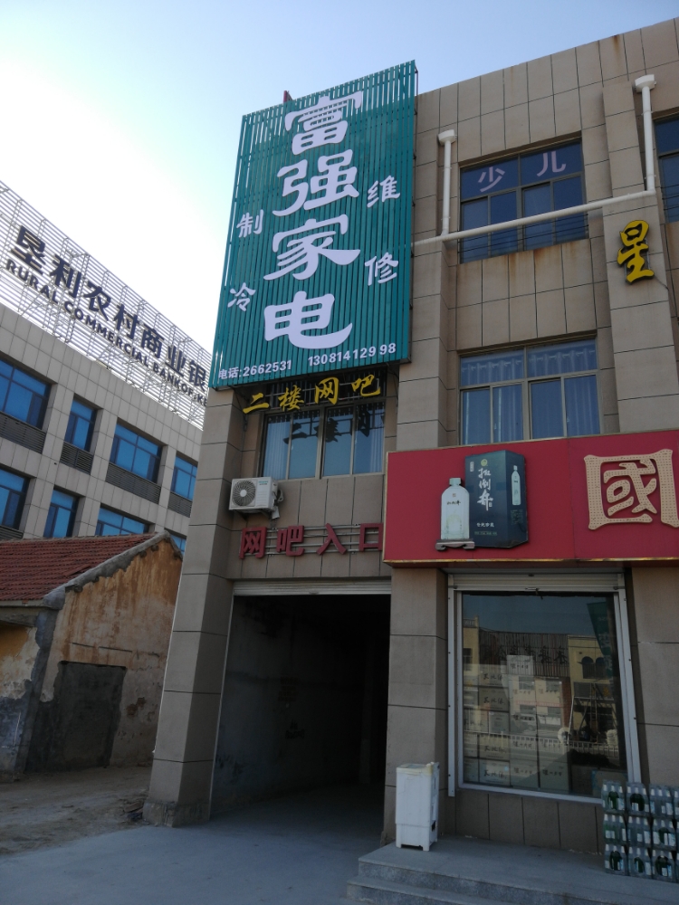 富强家店