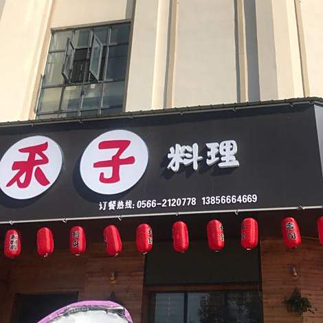 禾子承理