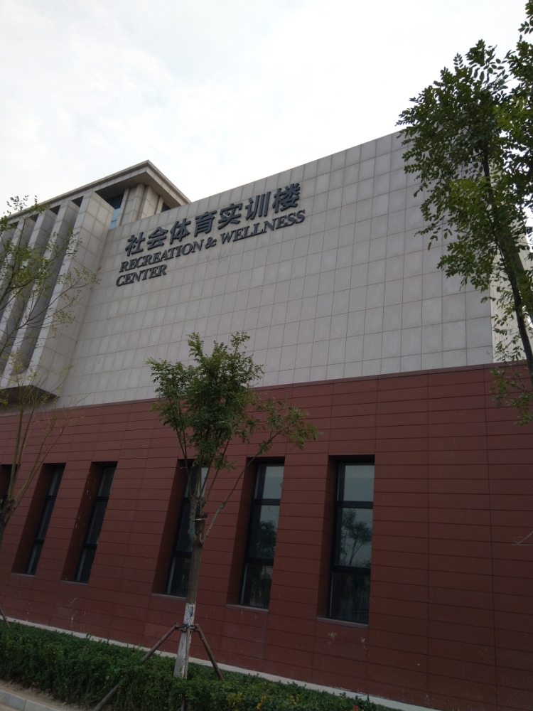 社会体育实验楼(团泊校区)
