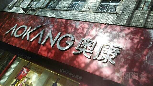 济源市奥康(宣化街店)