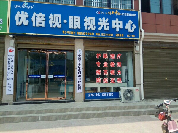 优倍视眼shi光中心
