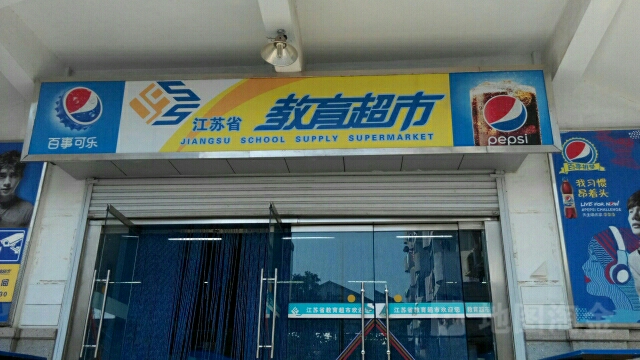 江苏省教易超市(云东二道街店)