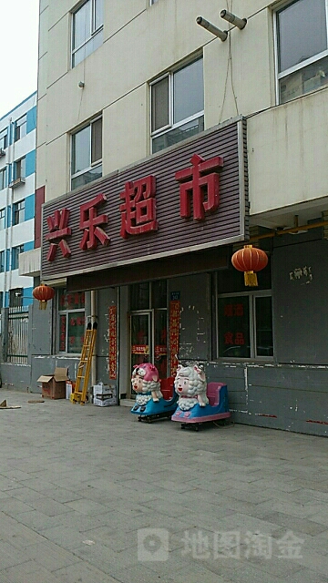 兴乐超市(西关街店)
