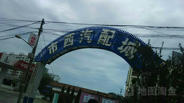 市西汽配城