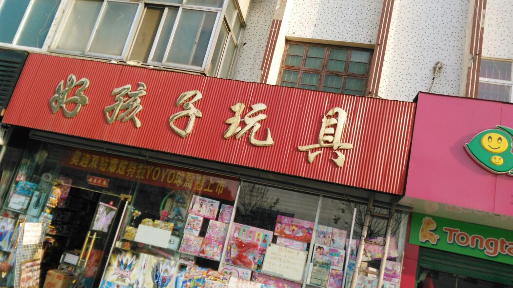 新野县好孩子玩具(朝阳路店)