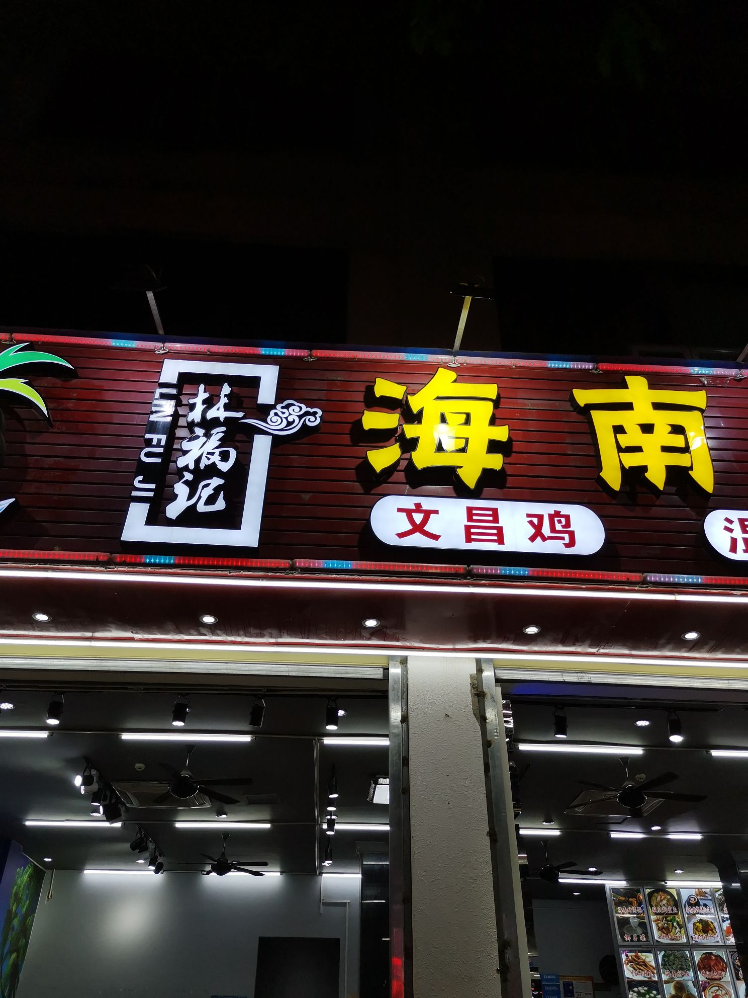 林福记海南风味餐厅(三亚湾店)环境
