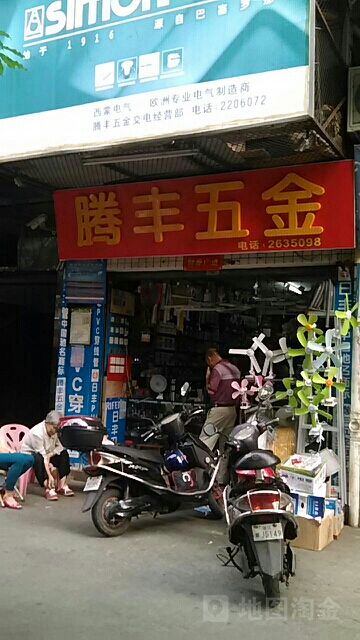 腾丰五金