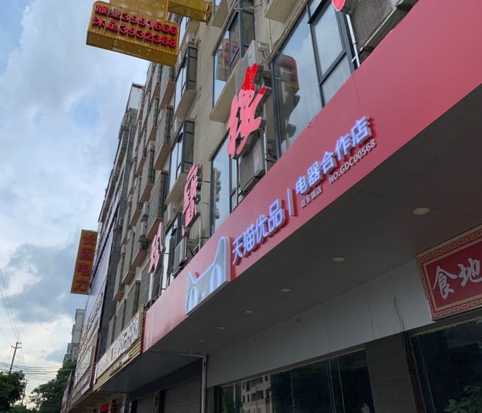 天猫优品电器合作店(双东镇店)