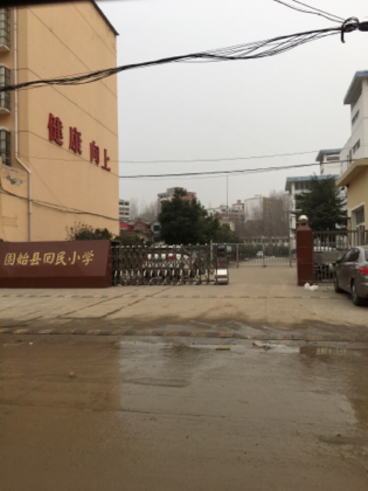 固始县第三小学