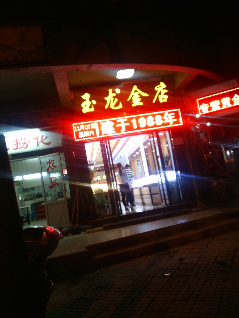 玉金苑店