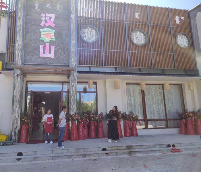 汉拿山亚狗肉城