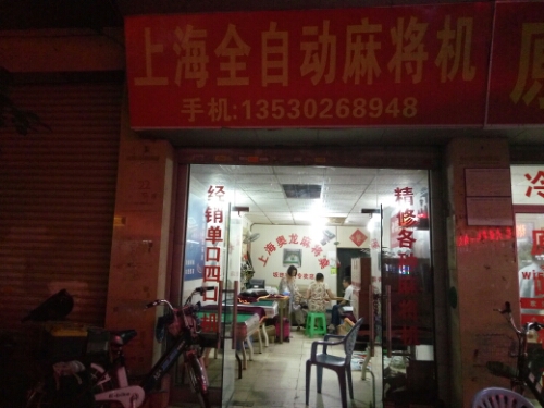 上海全自动麻将机(坂田店)