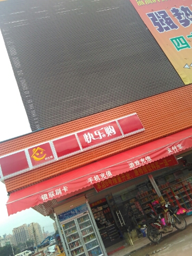 快乐购生活购物中心(马田北路店)