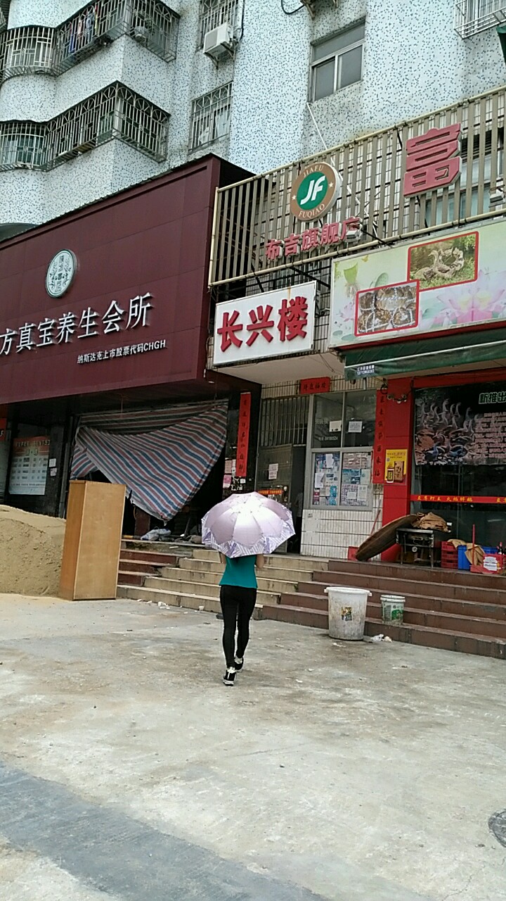 长兴楼(莲花路店)